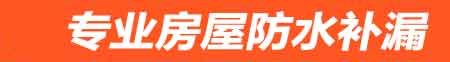 长沙望城房屋漏水维修